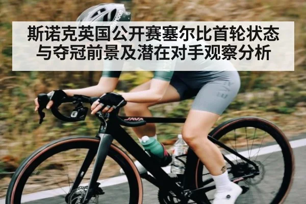 斯诺克英国公开赛塞尔比首轮状态与夺冠前景及潜在对手观察分析