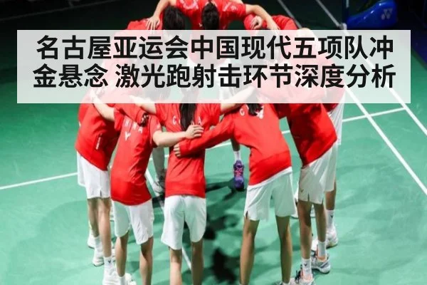名古屋亚运会中国现代五项队冲金悬念 激光跑射击环节深度分析