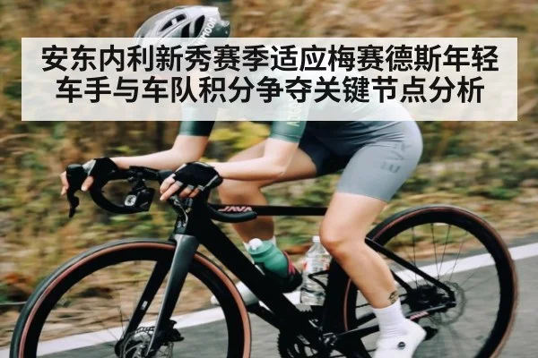安东内利新秀赛季适应梅赛德斯年轻车手与车队积分争夺关键节点分析