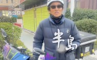 半岛·BOB官方网站-唏嘘 49岁前中超球员送外卖：一天收入三四百 李玮锋知情后伸援手